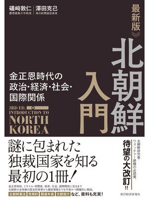 cover image of 最新版　北朝鮮入門―金正恩時代の政治・経済・社会・国際関係